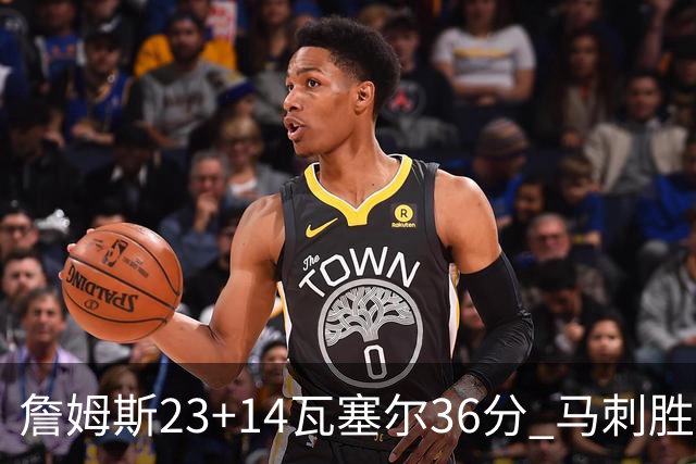 詹姆斯23+14瓦塞尔36分 马刺胜湖人结束18连败