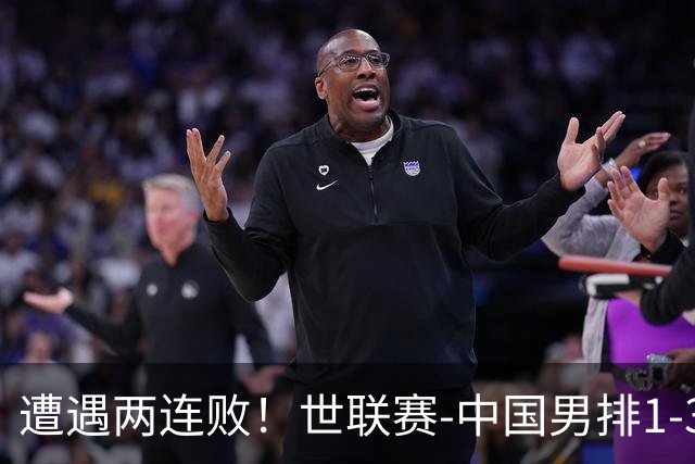 遭遇两连败！世联赛-中国男排1-3乌克兰 13日迎战日本队