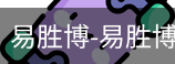 易胜博